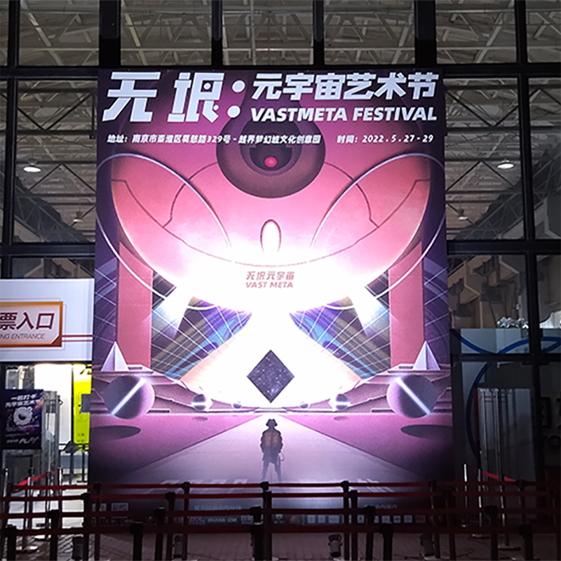 無垠元宇宙藝術節(jié)主場