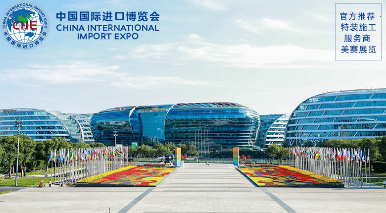 中國(guó)國(guó)際進(jìn)口博覽會(huì)將于11月5日-10日在國(guó)家會(huì)展中心舉辦