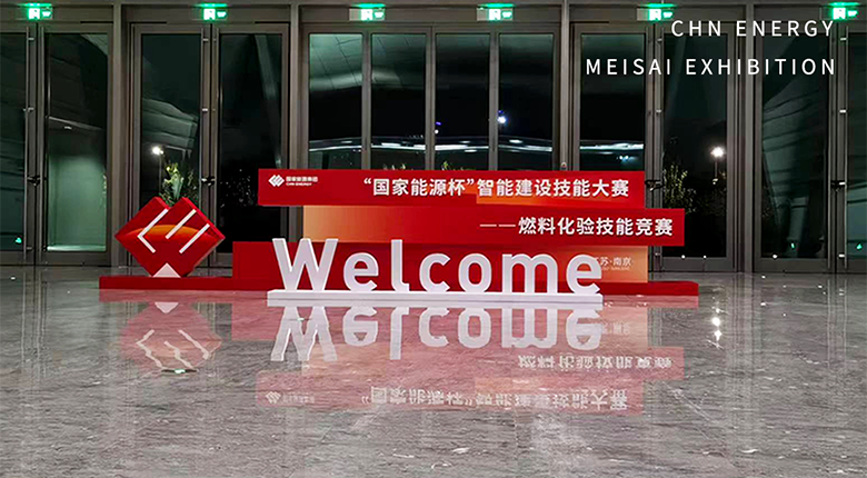 南京展覽公司為“國家能源杯”競賽活動提供展陳設(shè)計落地及會務(wù)后勤工作