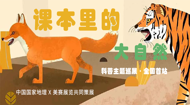 中國(guó)國(guó)家地理打造，南京美賽展覽聯(lián)合策展的科普主題巡展·課本里的大自然來(lái)啦！