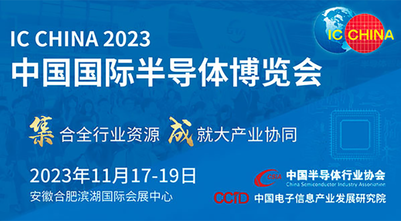 注意！中國國際半導體博覽會（IC CHINA 2023）展館變更