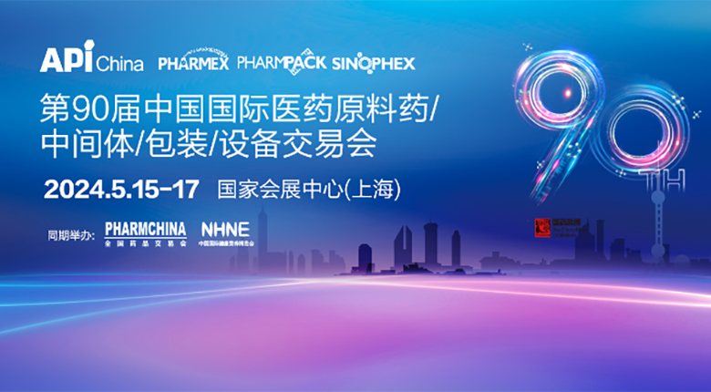 第90屆中國(guó)國(guó)際醫(yī)藥原料藥/中間體/包裝